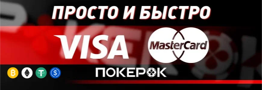 ГГ ПокерОК пополнить на сайте pokerok com